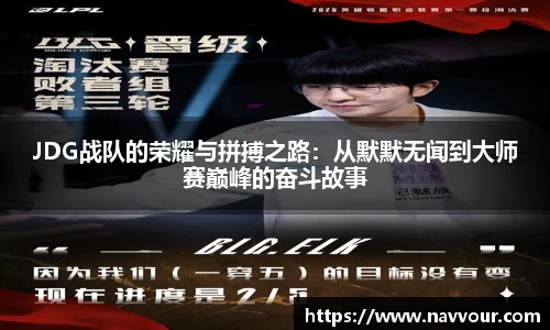 JDG战队的荣耀与拼搏之路：从默默无闻到大师赛巅峰的奋斗故事