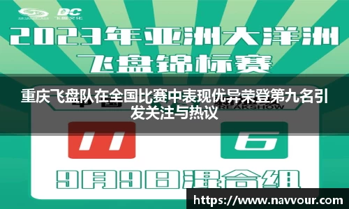 重庆飞盘队在全国比赛中表现优异荣登第九名引发关注与热议