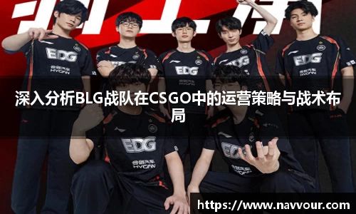 深入分析BLG战队在CSGO中的运营策略与战术布局