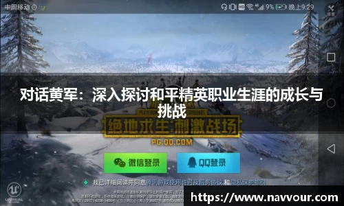 对话黄军：深入探讨和平精英职业生涯的成长与挑战
