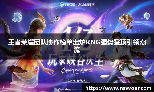 王者荣耀团队协作榜单出炉RNG强势登顶引领潮流