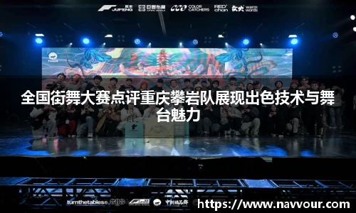 全国街舞大赛点评重庆攀岩队展现出色技术与舞台魅力