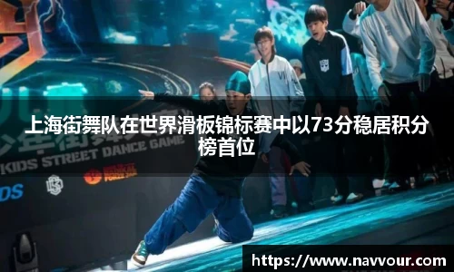 上海街舞队在世界滑板锦标赛中以73分稳居积分榜首位