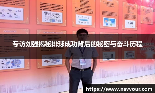 专访刘强揭秘排球成功背后的秘密与奋斗历程