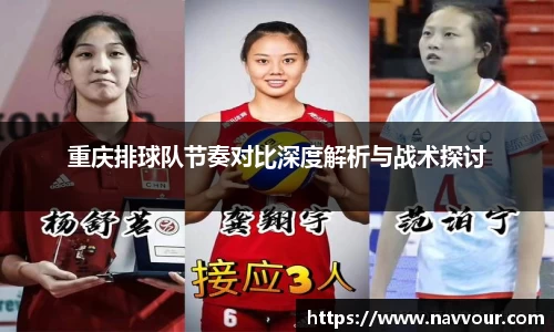 重庆排球队节奏对比深度解析与战术探讨