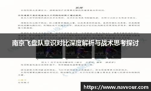 南京飞盘队意识对比深度解析与战术思考探讨