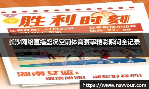 长沙网络直播盛况空前体育赛事精彩瞬间全记录