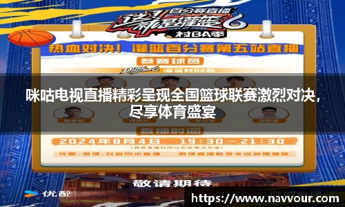 咪咕电视直播精彩呈现全国篮球联赛激烈对决，尽享体育盛宴
