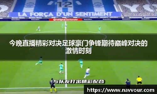 今晚直播精彩对决足球豪门争锋期待巅峰对决的激情时刻