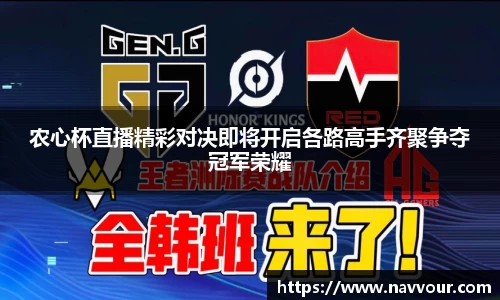 农心杯直播精彩对决即将开启各路高手齐聚争夺冠军荣耀