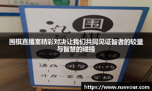 围棋直播室精彩对决让我们共同见证智者的较量与智慧的碰撞
