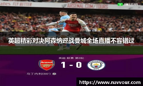 英超精彩对决阿森纳迎战曼城全场直播不容错过