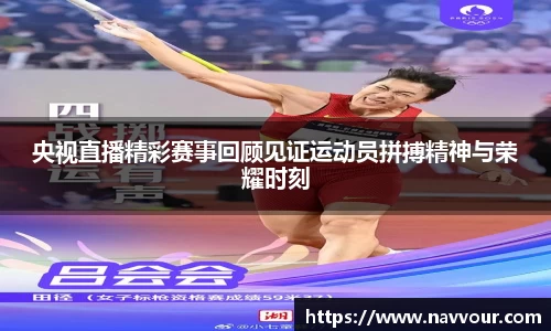 央视直播精彩赛事回顾见证运动员拼搏精神与荣耀时刻