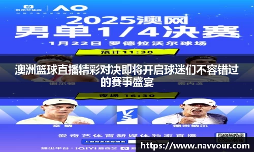 澳洲篮球直播精彩对决即将开启球迷们不容错过的赛事盛宴