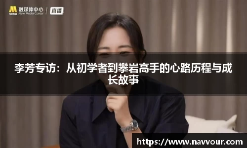 李芳专访：从初学者到攀岩高手的心路历程与成长故事