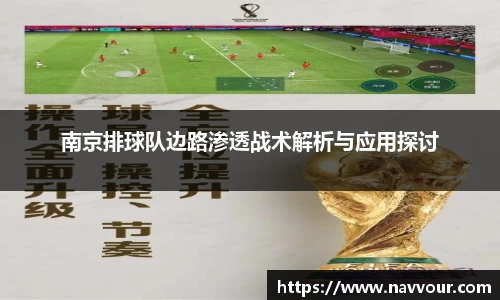 南京排球队边路渗透战术解析与应用探讨