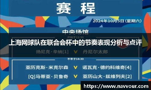 上海网球队在联合会杯中的节奏表现分析与点评