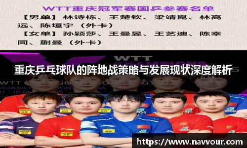 重庆乒乓球队的阵地战策略与发展现状深度解析