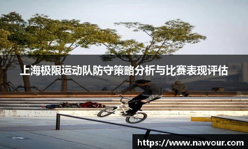 上海极限运动队防守策略分析与比赛表现评估