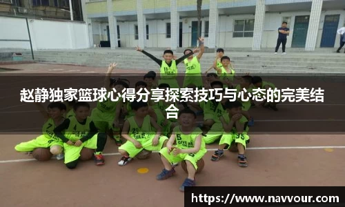 赵静独家篮球心得分享探索技巧与心态的完美结合