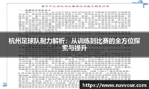 杭州足球队耐力解析：从训练到比赛的全方位探索与提升
