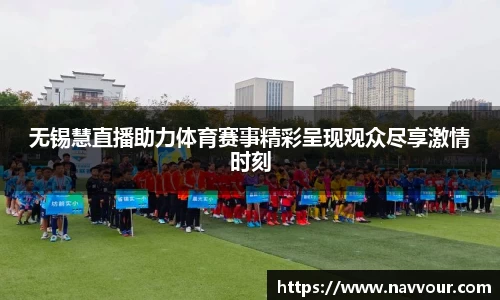 无锡慧直播助力体育赛事精彩呈现观众尽享激情时刻