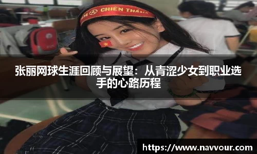 张丽网球生涯回顾与展望：从青涩少女到职业选手的心路历程
