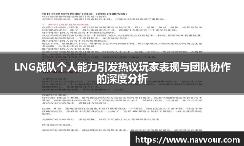 LNG战队个人能力引发热议玩家表现与团队协作的深度分析