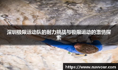 深圳极限运动队的耐力挑战与极限运动的激情探索