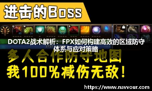 DOTA2战术解析：FPX如何构建高效的区域防守体系与应对策略