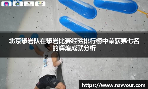北京攀岩队在攀岩比赛经验排行榜中荣获第七名的辉煌成就分析