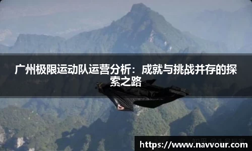 广州极限运动队运营分析：成就与挑战并存的探索之路
