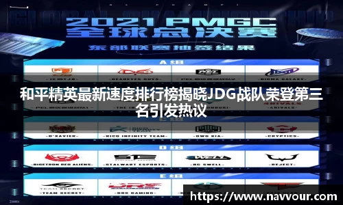 和平精英最新速度排行榜揭晓JDG战队荣登第三名引发热议
