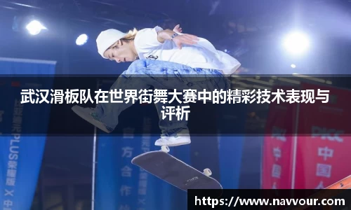 武汉滑板队在世界街舞大赛中的精彩技术表现与评析