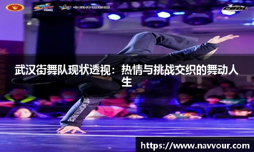 武汉街舞队现状透视：热情与挑战交织的舞动人生