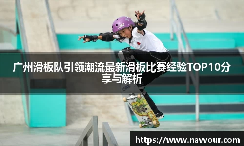 广州滑板队引领潮流最新滑板比赛经验TOP10分享与解析
