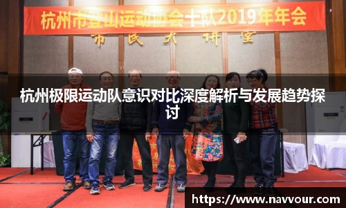 杭州极限运动队意识对比深度解析与发展趋势探讨