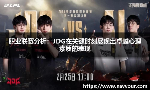 职业联赛分析：JDG在关键时刻展现出卓越心理素质的表现
