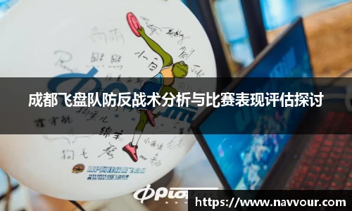 成都飞盘队防反战术分析与比赛表现评估探讨