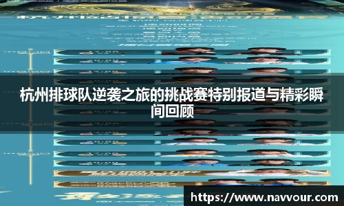 杭州排球队逆袭之旅的挑战赛特别报道与精彩瞬间回顾