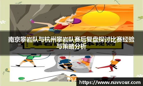 南京攀岩队与杭州攀岩队赛后复盘探讨比赛经验与策略分析