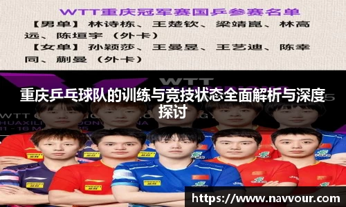 重庆乒乓球队的训练与竞技状态全面解析与深度探讨