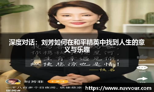 深度对话：刘芳如何在和平精英中找到人生的意义与乐趣