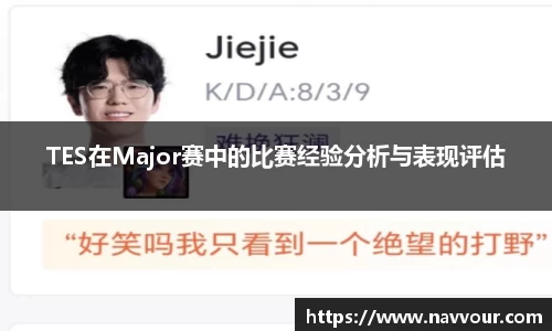TES在Major赛中的比赛经验分析与表现评估