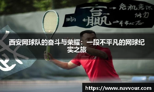 西安网球队的奋斗与荣耀：一段不平凡的网球纪实之旅