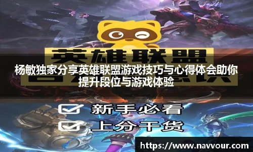 杨敏独家分享英雄联盟游戏技巧与心得体会助你提升段位与游戏体验