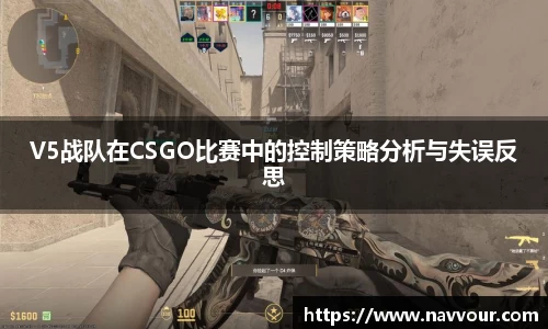 V5战队在CSGO比赛中的控制策略分析与失误反思