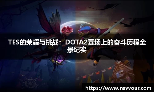 TES的荣耀与挑战：DOTA2赛场上的奋斗历程全景纪实
