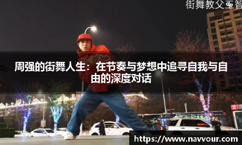 周强的街舞人生：在节奏与梦想中追寻自我与自由的深度对话