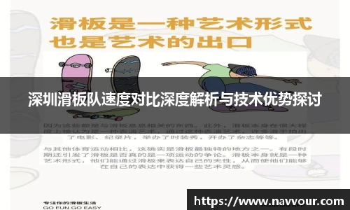 深圳滑板队速度对比深度解析与技术优势探讨